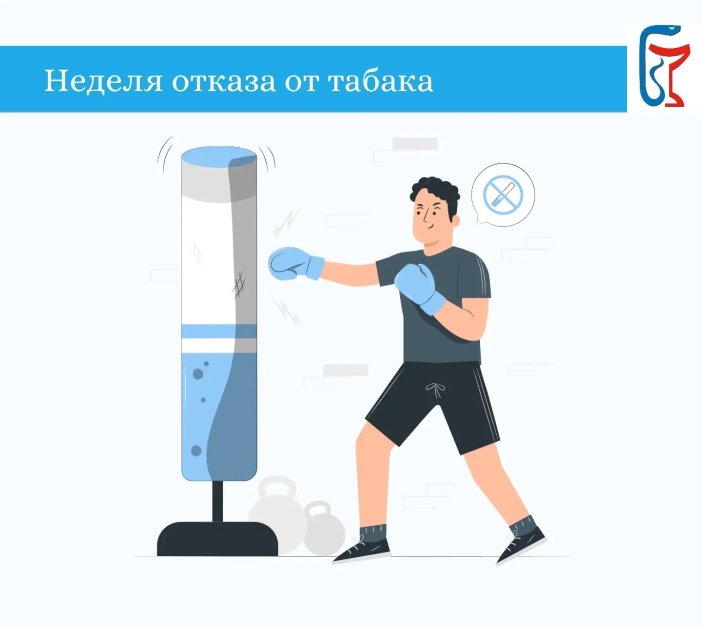 ☑ Стартовала неделя отказа от табака.