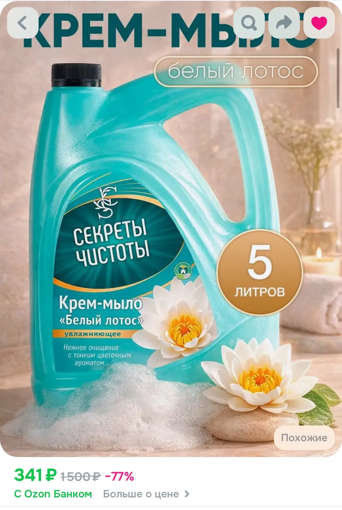 ❣️Мыло жидкое для рук 5 л, белый лотос, Секреты чистоты 

https://ozon.ru/t/VaASTfn