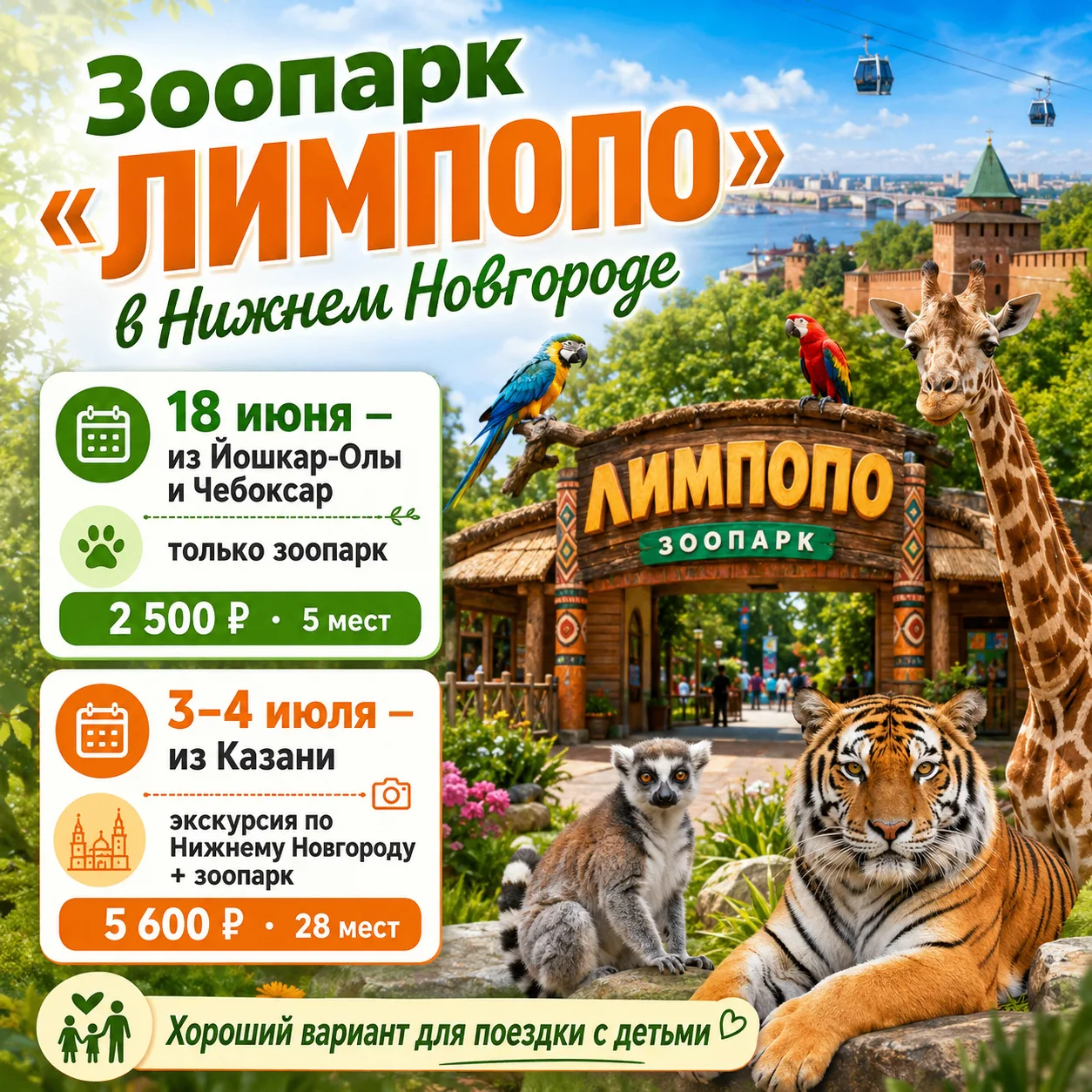 🦁 Едем в зоопарк «Лимпопо» в Нижнем Новгороде!

«Лимпопо» — первый частный зоопарк России. На терри