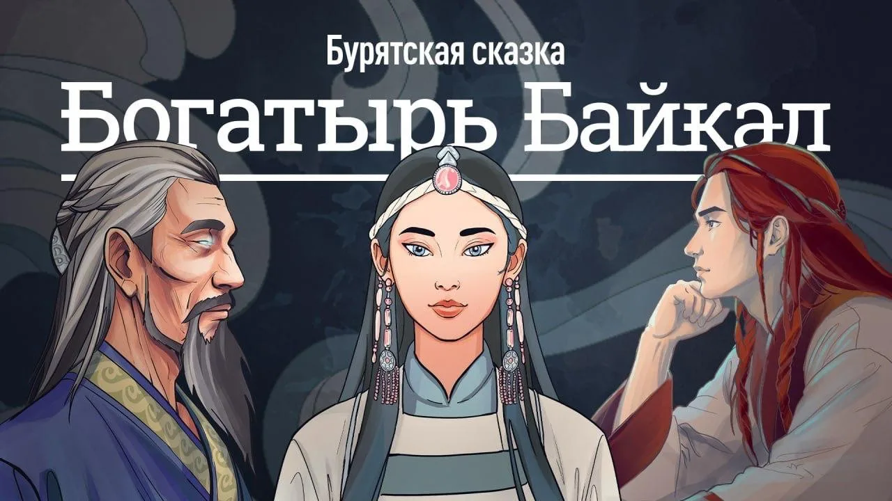 🌊 Байкал стал героем мультфильма