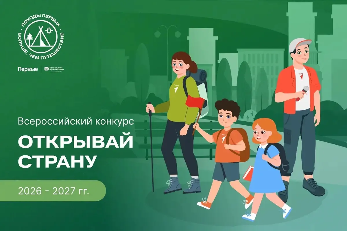 ⚡Движение Первых запускает Всероссийский конкурс «Открывай страну»