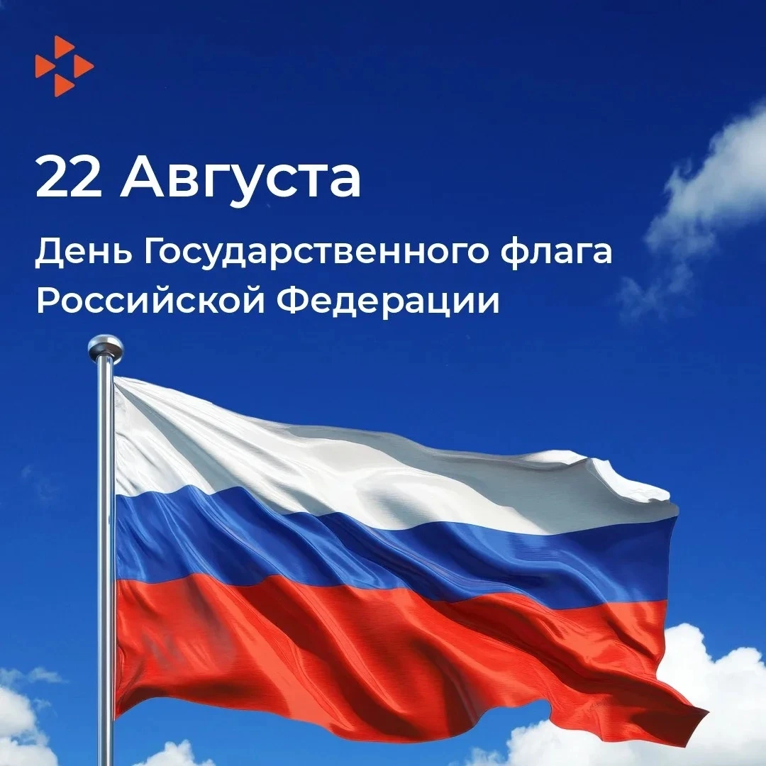 22 августа — День Государственного флага Российской Федерации🇷🇺!