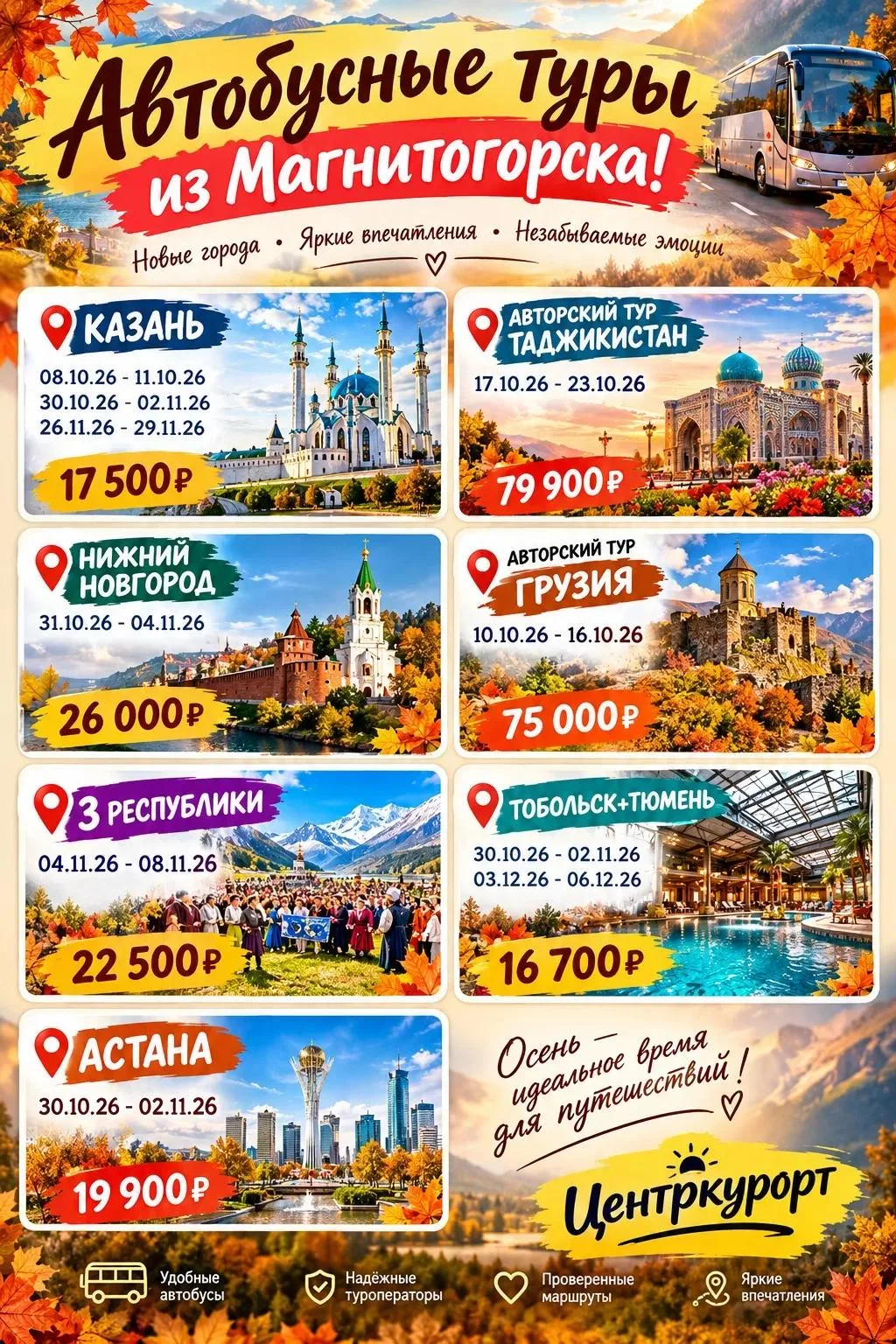 🍁 🚀🔥Не откладывайте путешествия до следующего лета!