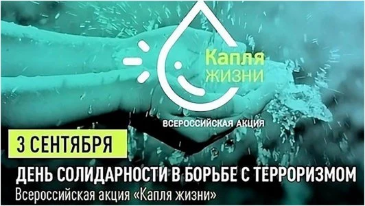 Акция «Капля жизни»: помним и чтим.