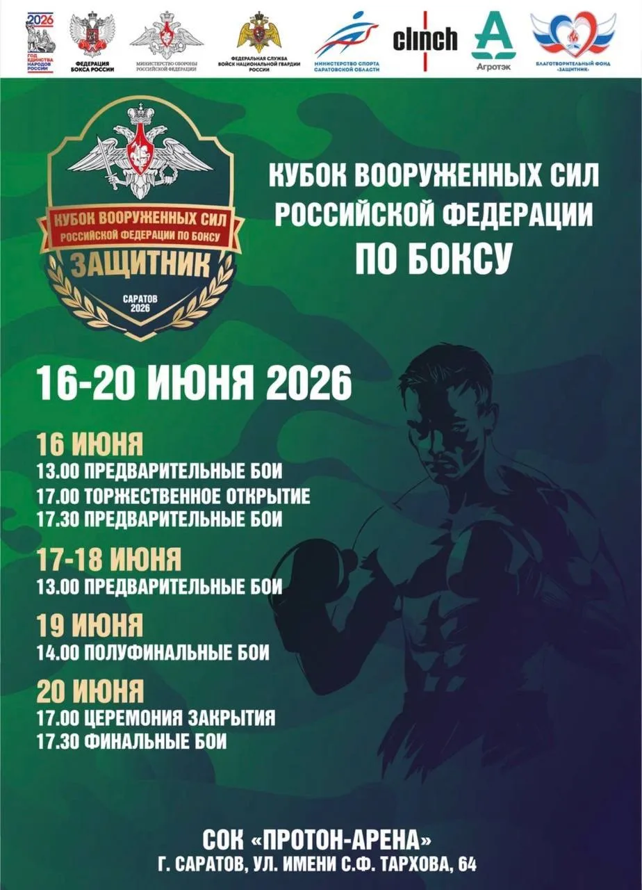 ⭐️ С 16 по 20 июня в Саратове пройдет Кубок Вооруженных Сил Российской Федерации по боксу. 

Гостей 