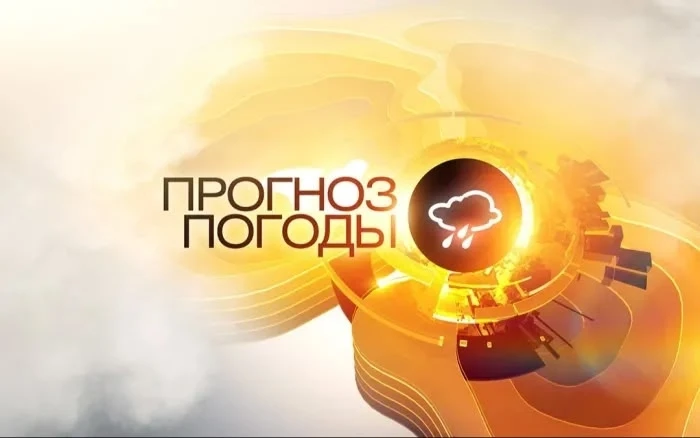Прогноз погоды на завтра.