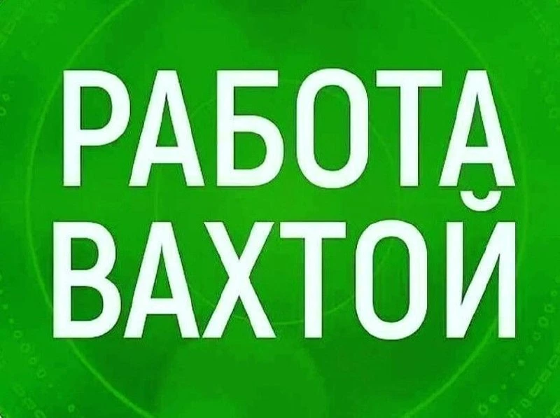 📌ТРЕБУЮТСЯ! Вахтовый метод.