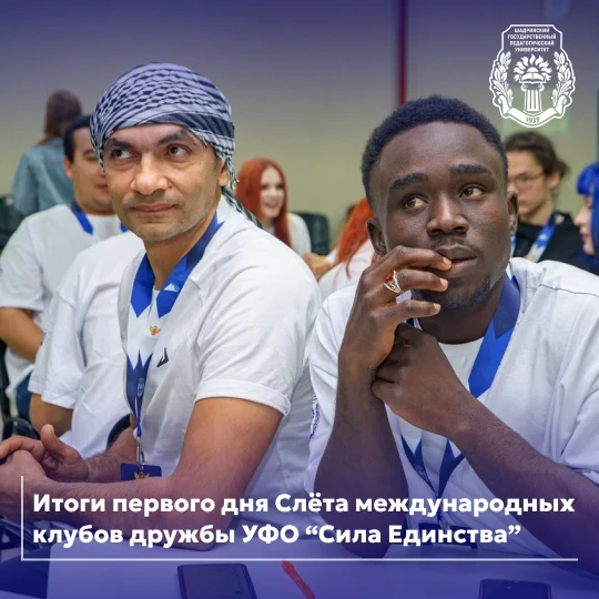 ⚡️Итоги первого дня Слёта международных клубов дружбы УФО «Сила Единства»