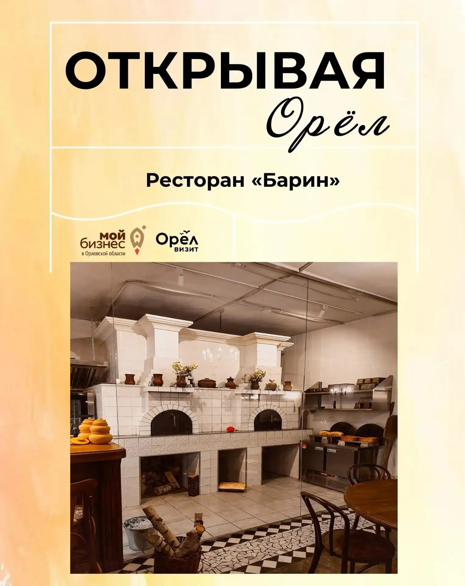 Открывая Орёл: «Барин» — место со вкусом русских традиций🍲