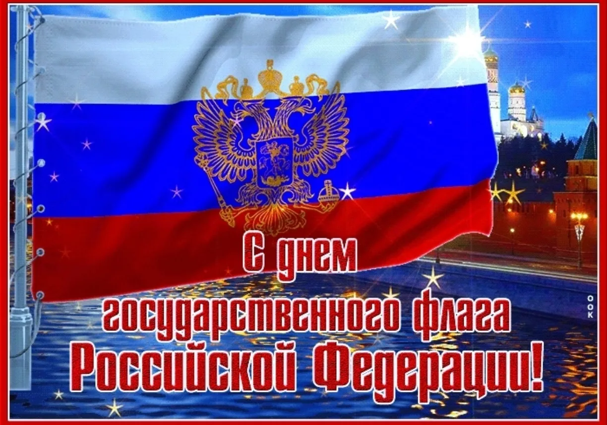 🇷🇺ДЕНЬ ГОСУДАРСТВЕННОГО ФЛАГА РОССИИ