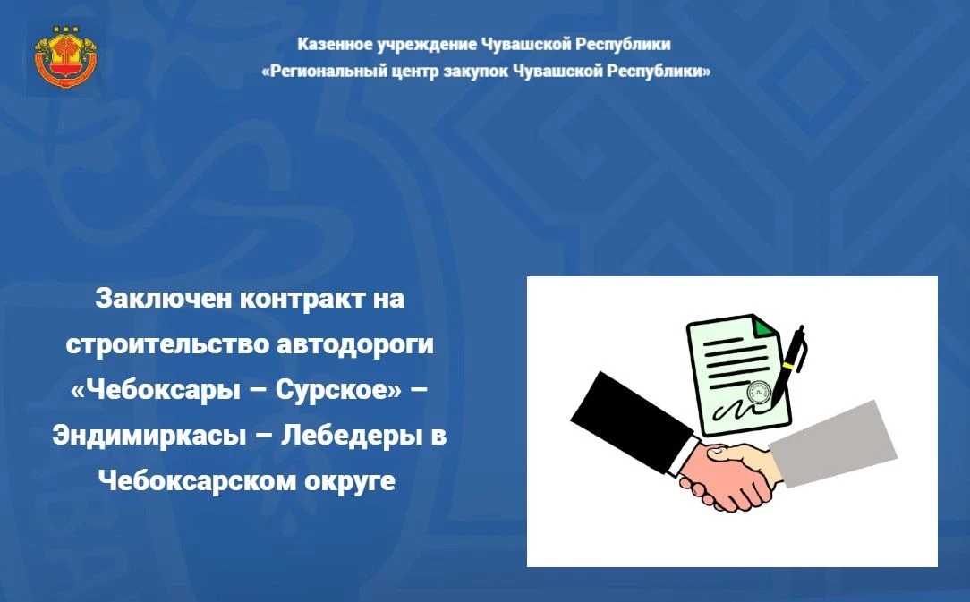 🤝Заключен контракт с чебоксарским подрядчиком на строительство автодороги «Чебоксары –...