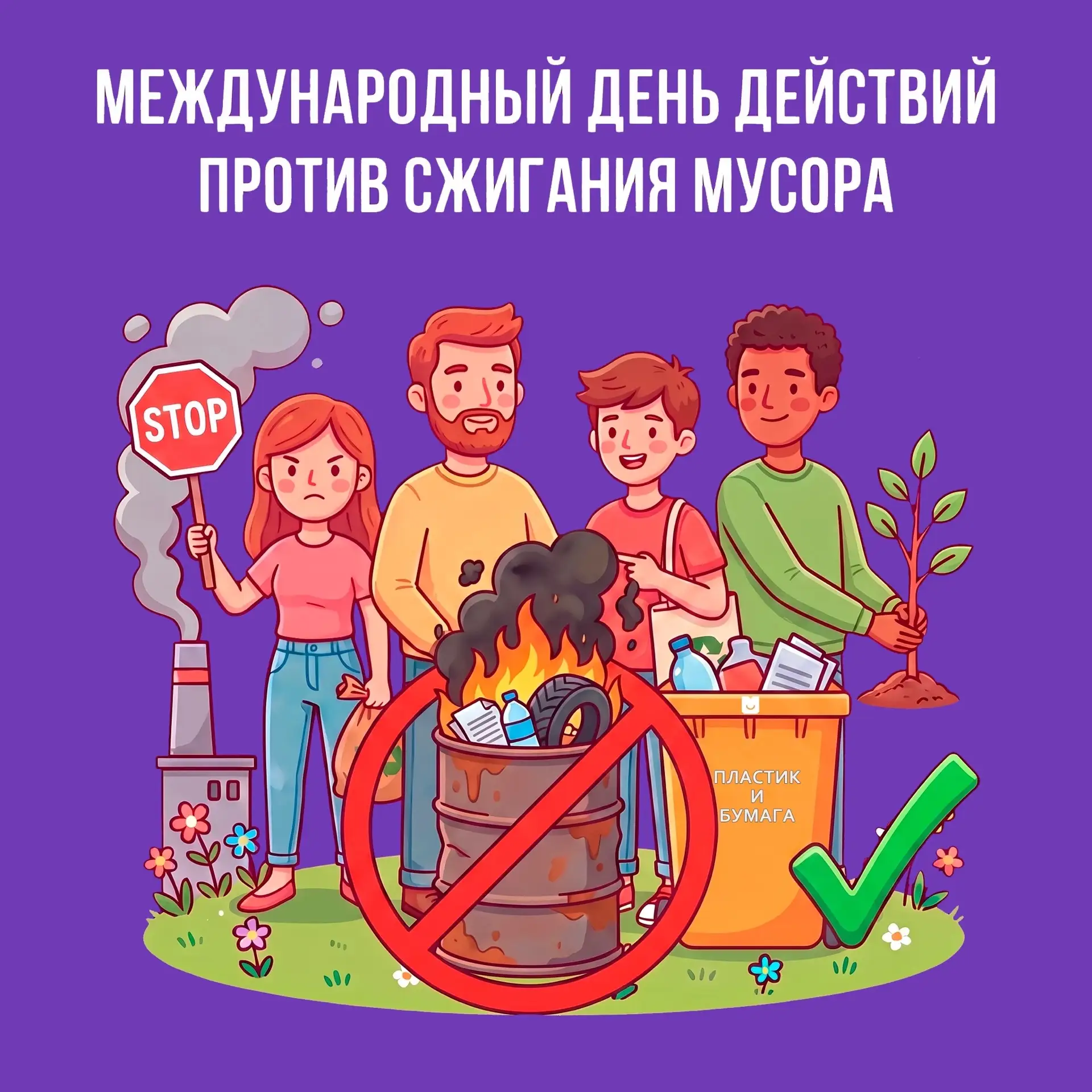 ⚡ Сегодня — Международный день действий против сжигания отходов.