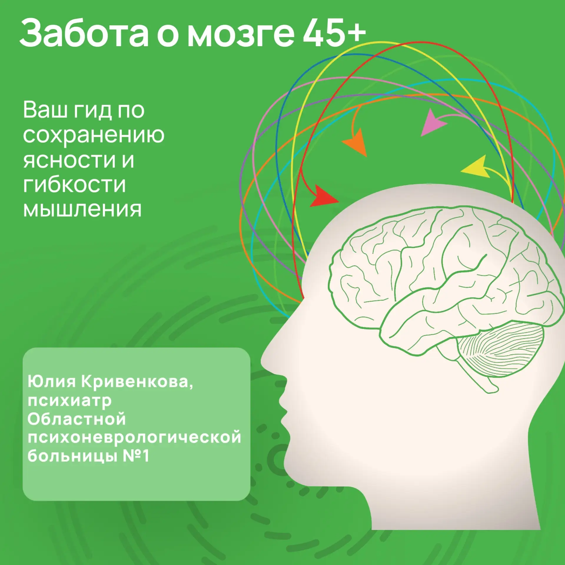 🧠 Мозгу после 45 нужен фитнес

В карточках — простые упражнения от Юлии Кривенковой, врача-психиатр