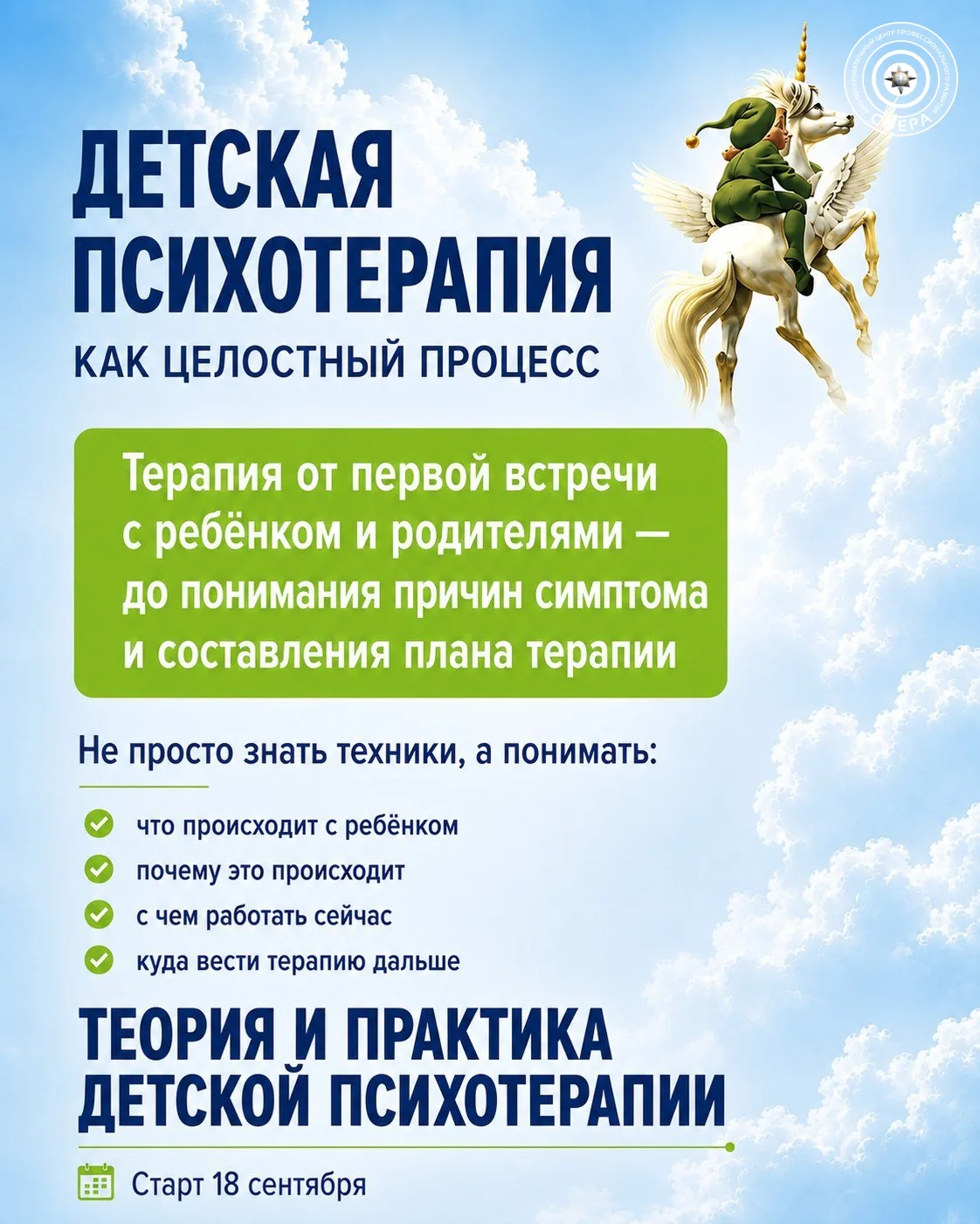 СТАРТ КУРСА "ТЕОРИЯ И ПРАКТИКА ДЕТСКОЙ ПСИХОТЕРАПИИ" - 16 октября