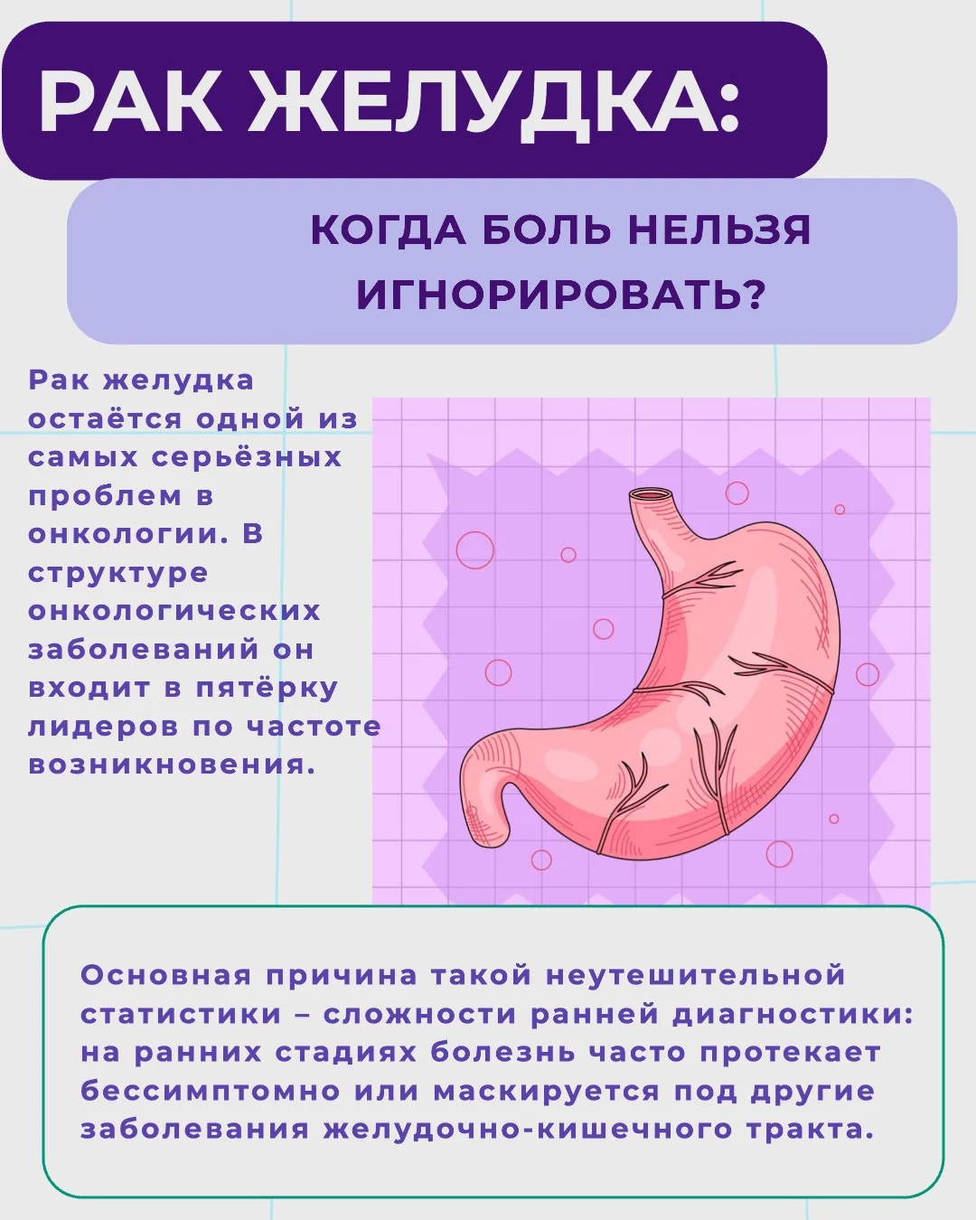 👉 Рак желудка входит в пятёрку самых распространённых онкологических заболеваний в России. Основная