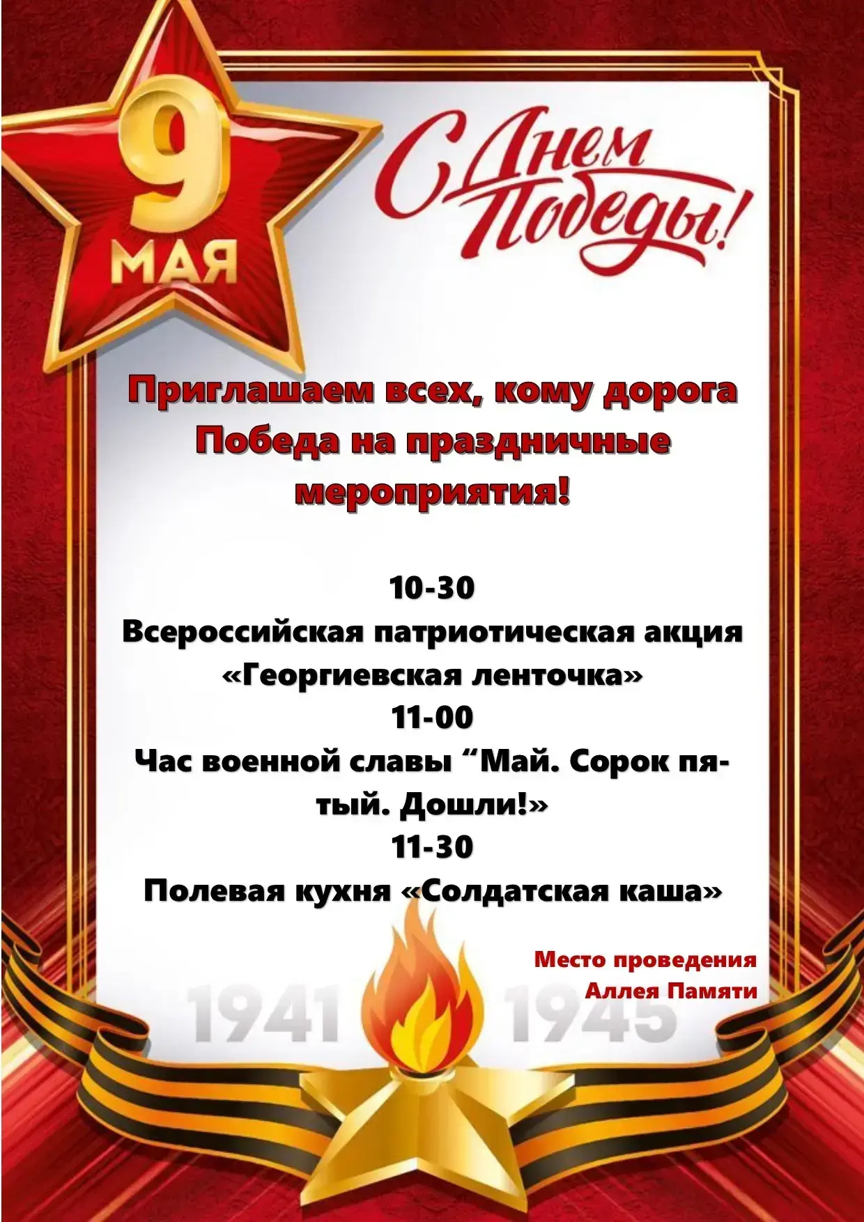 Афиша мероприятий на 9 Мая🌷