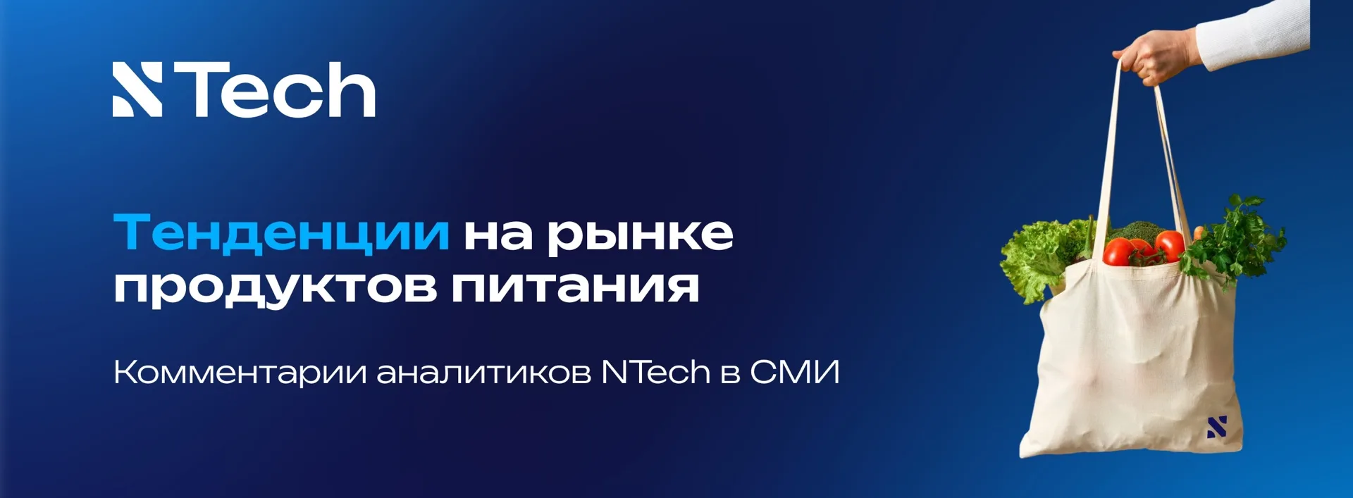 ✍️ Аналитики NTech о трендах продуктового рынка в СМИ