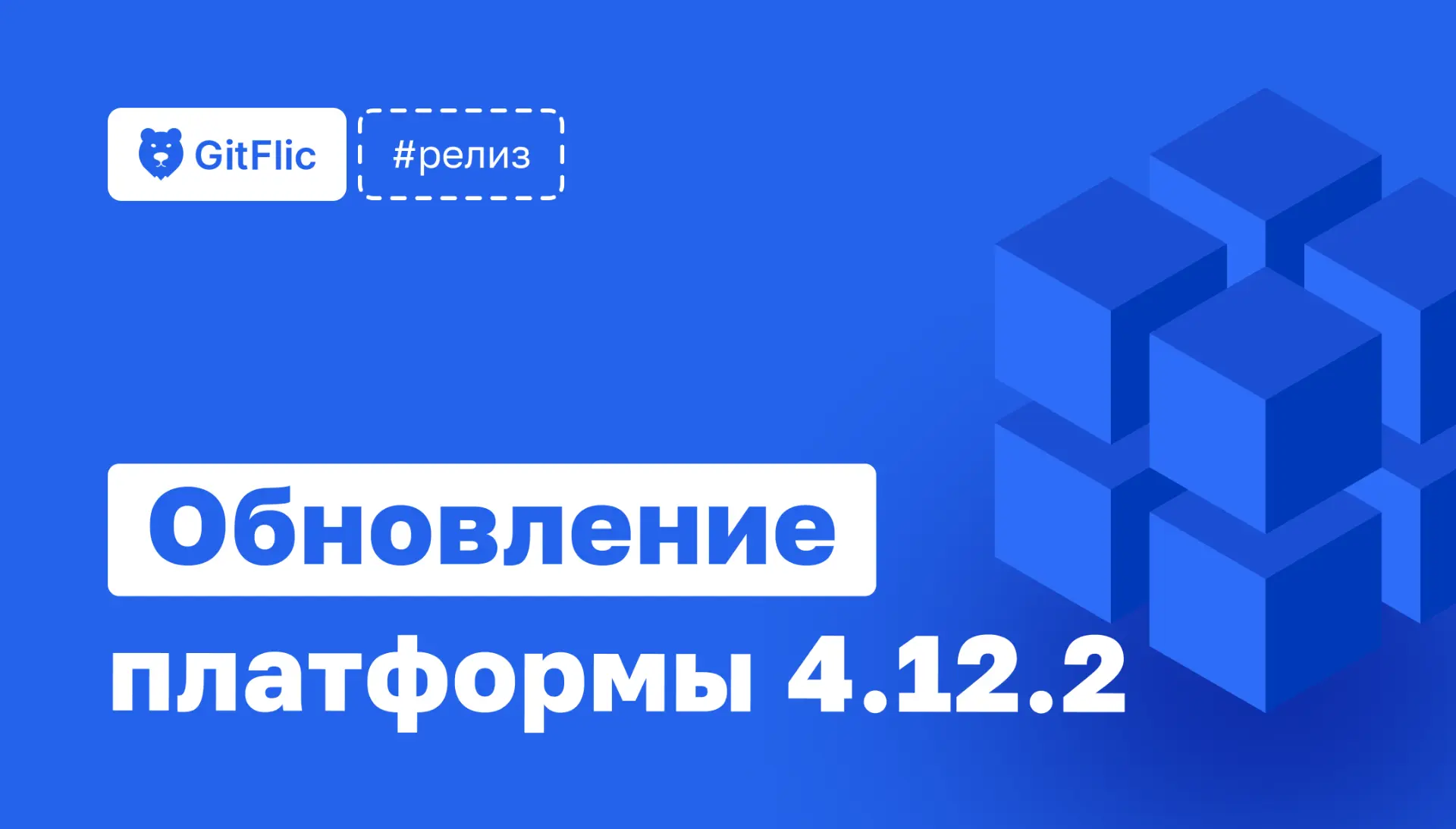 🐻 GitFlic — версия 4.12.2
Вышло плановое обновление платформы. В этой версии — 16 исправлений.
Испр