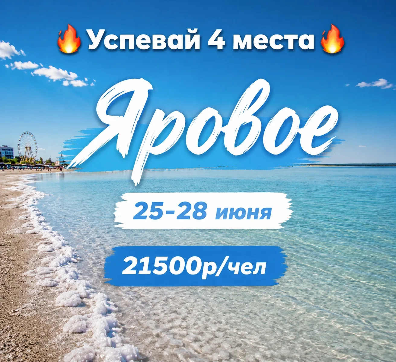 ❗️Успевай занять места на выходные❗️

✨ЯРОВОЕ✨

📆25-28 июня 
3 дня/2 ночи 

💸21500р/чел. 

8923419