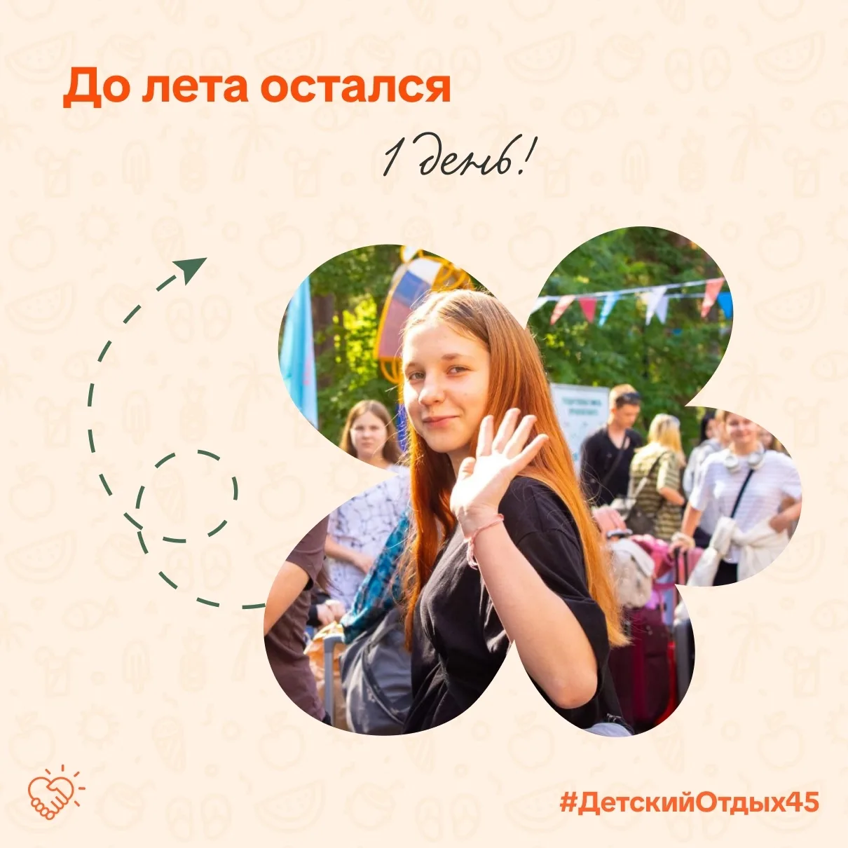 ✨ До лета остался всего 1 день!