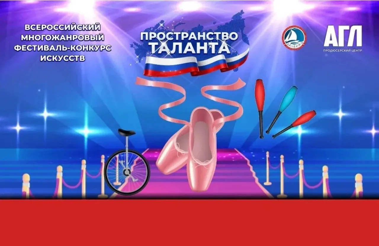 Всероссийский многожанровый фестиваль-конкурс «Пространство таланта»