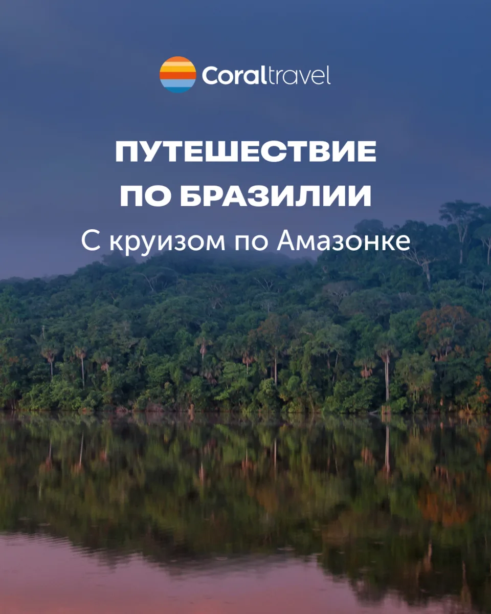 НОВИНКА 2027: большое путешествие по Бразилии с круизом по Амазонке