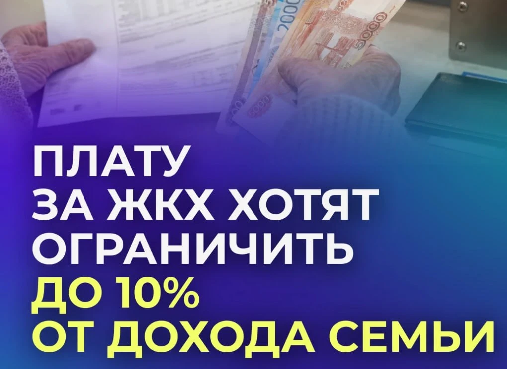 🔎 Максимальный размер коммунальных платежей хотят контролировать.