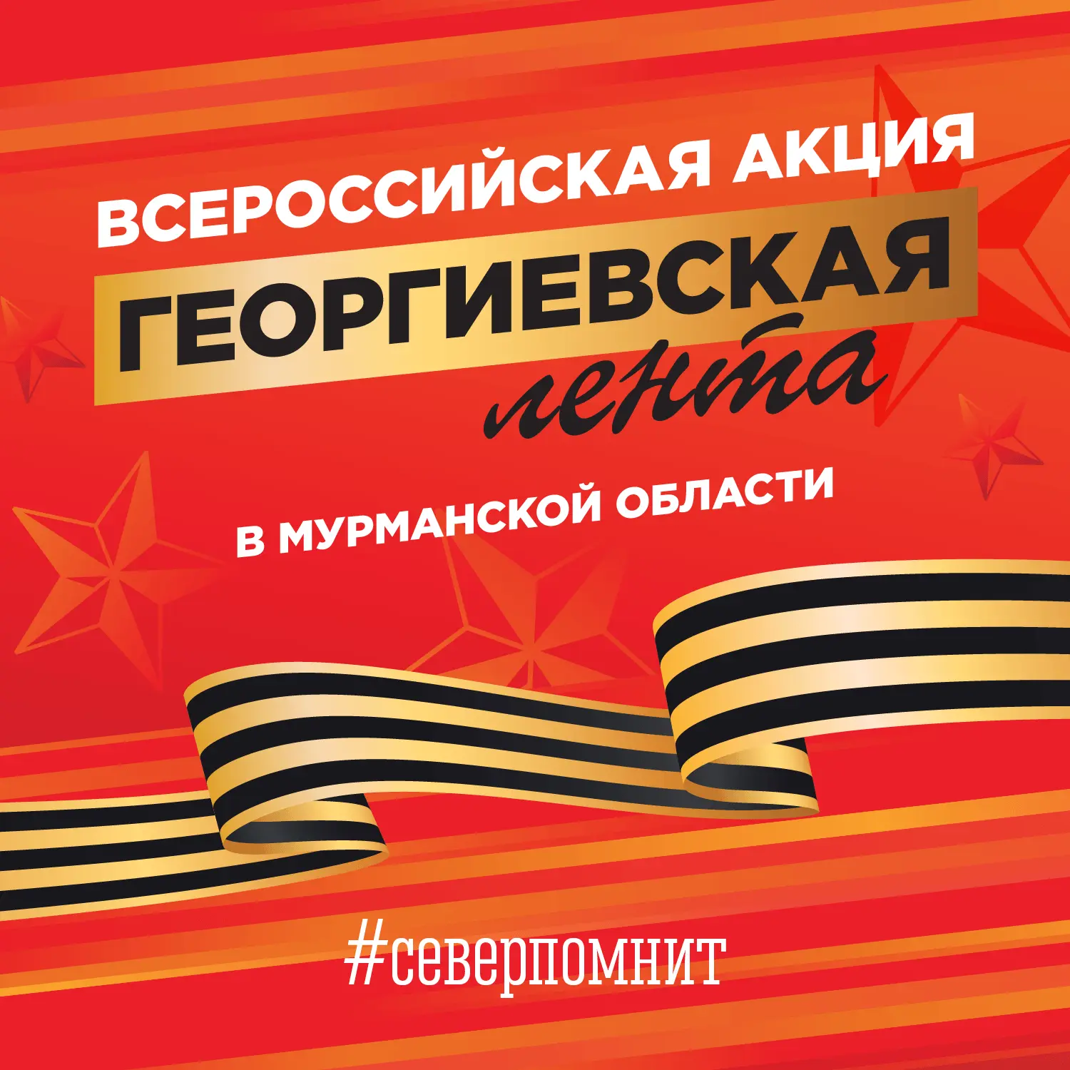 ⭐ Георгиевская лента: в Мурманской области в преддверии Дня Победы продолжается всеросс...