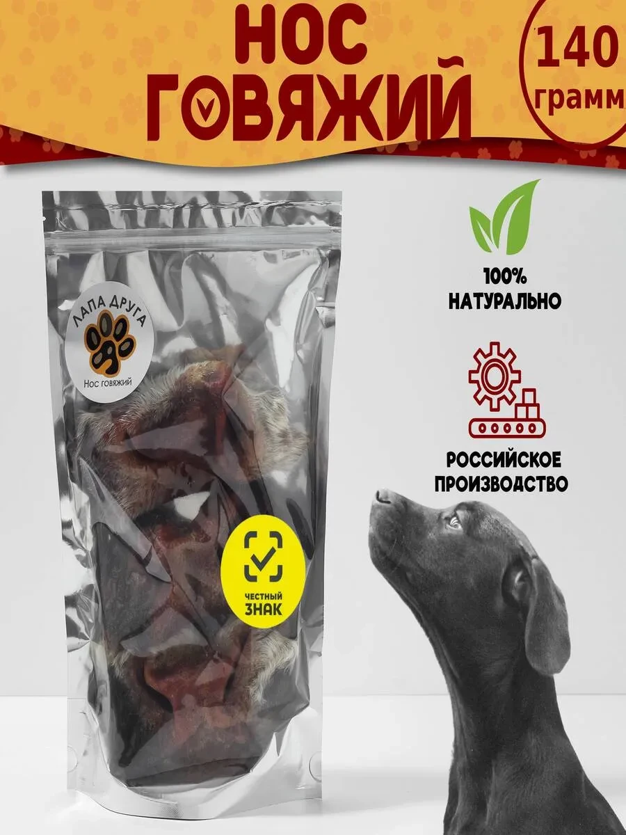 ⚡️ Носы говяжьи лакомство для собак 140гр. (1-3 шт), Лапа Друга
