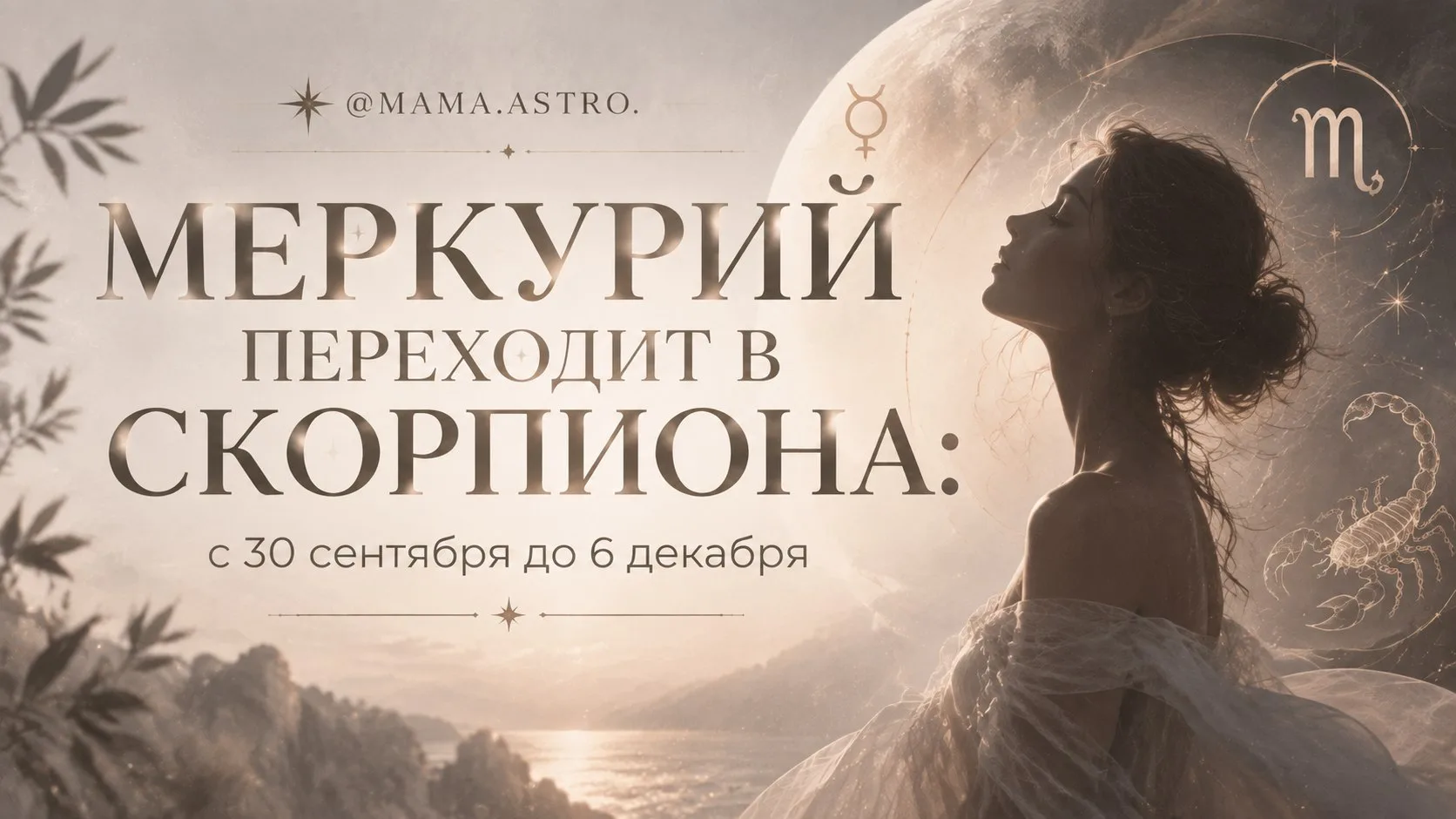 🦂 МЕРКУРИЙ ПЕРЕХОДИТ В СКОРПИОНА: СЛОВА СТАНОВЯТСЯ ОСТРЕЕ, А ТАЙНОЕ — ЯВНЫМ