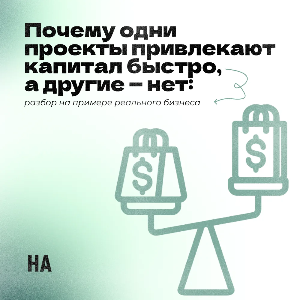 Почему одни проекты привлекают капитал быстро, а другие — нет