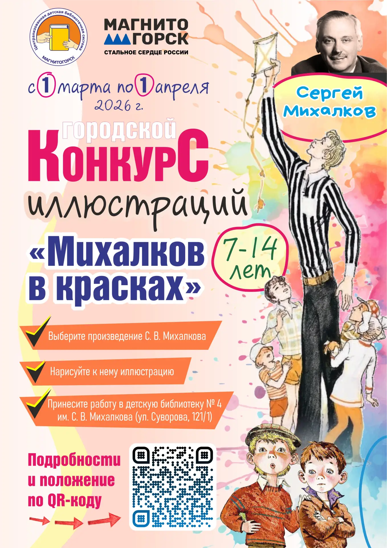Новый конкурс для детей «Михалков в красках»