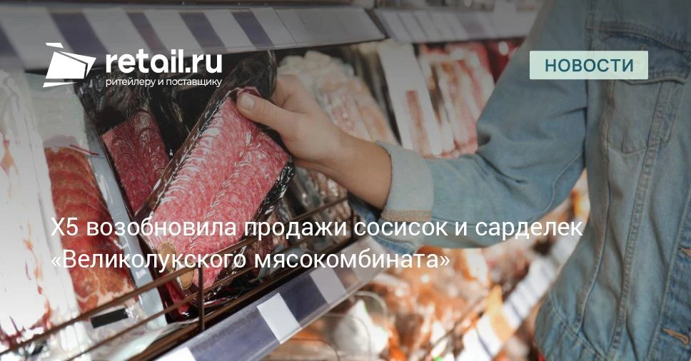 X5 продолжит сотрудничество с «Великолукским мясокомбинатом» по итогам дополнительной п...