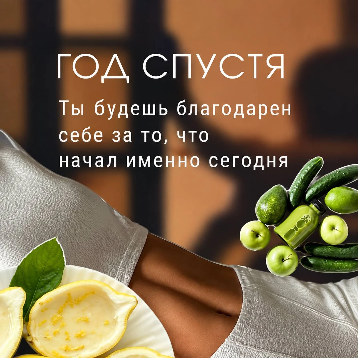 Год спустя вы будете благодарны себе за то, что начали сегодня❤️