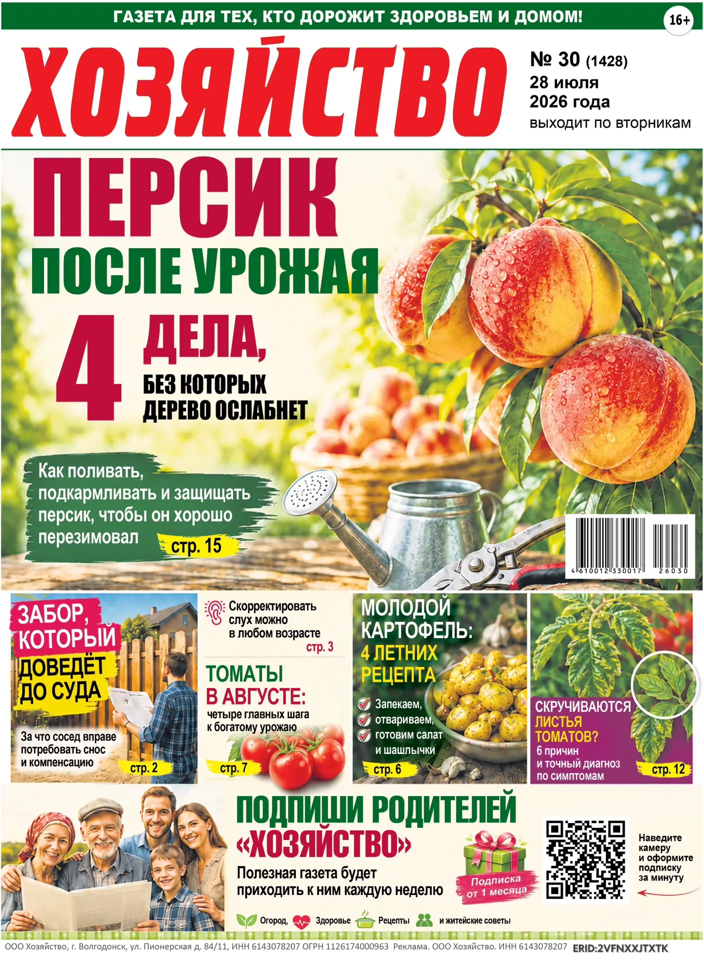 ПОДПИШИТЕ РОДИТЕЛЕЙ НА ГАЗЕТУ, КОТОРУЮ ОНИ БУДУТ ЖДАТЬ
 
«Хозяйство» – полезная газета для тех, кто 