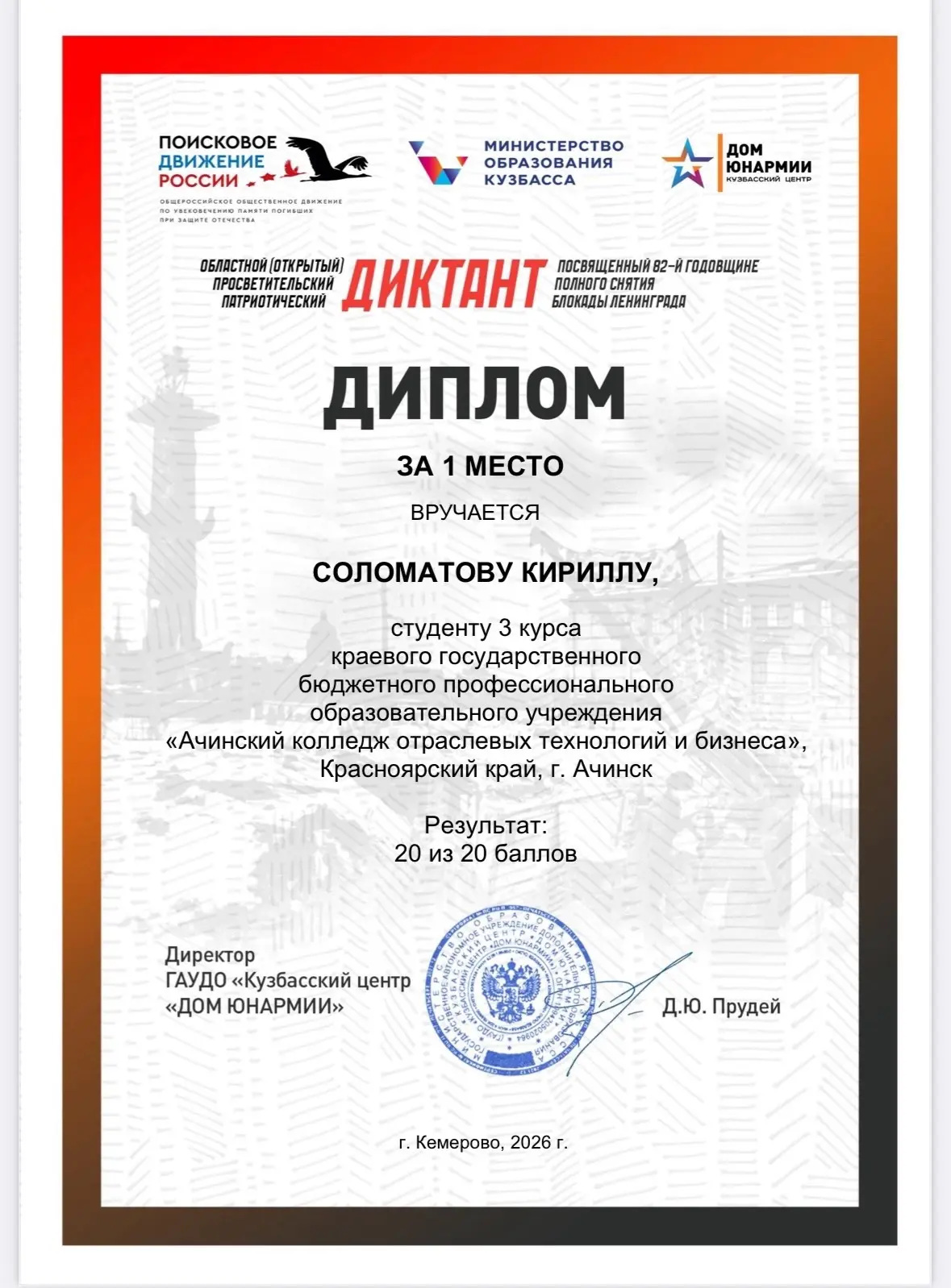 Открытый просветительский патриотический диктант 🇷🇺