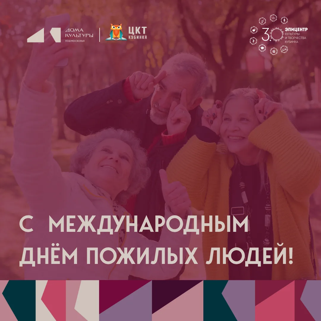 🍂 С Днём пожилого человека!