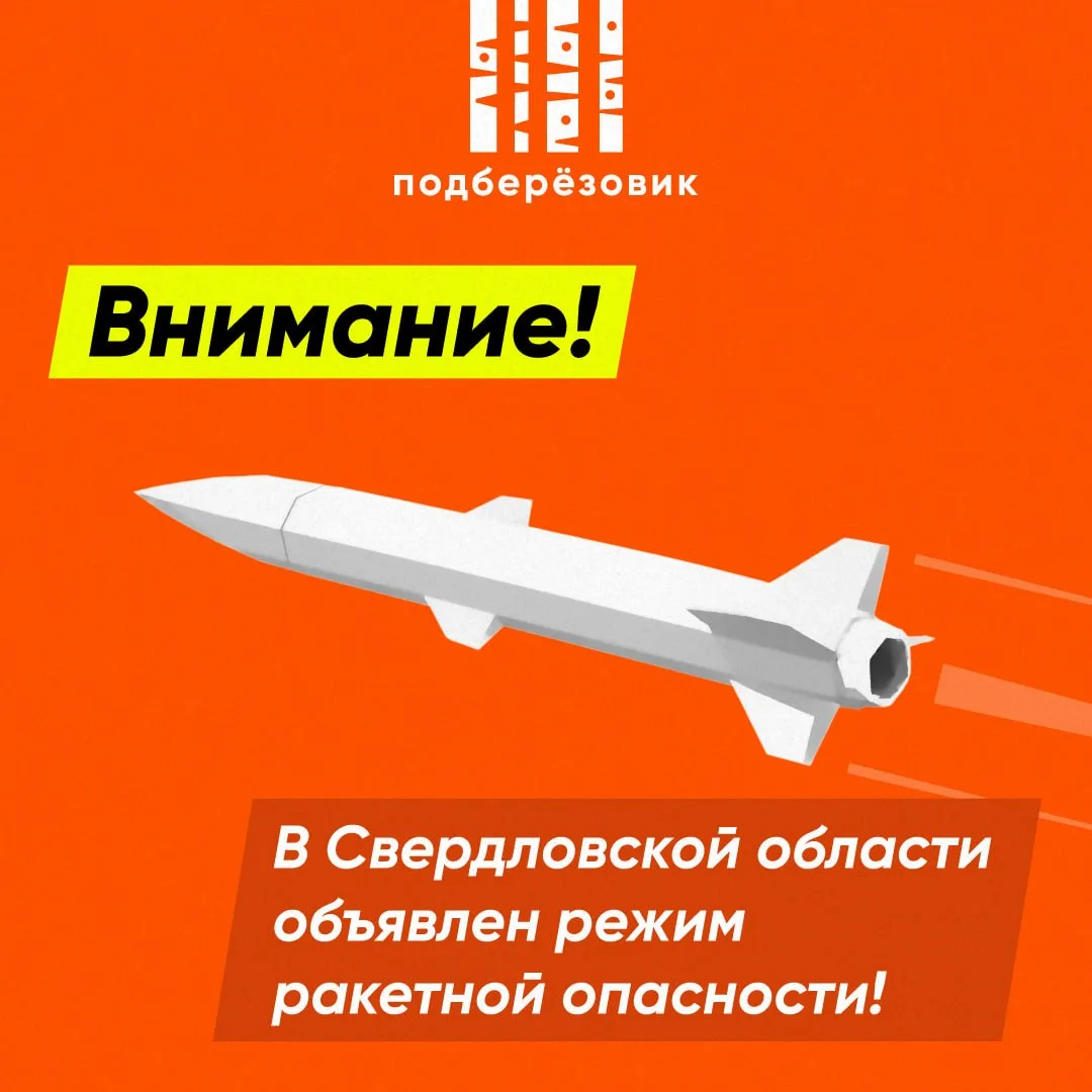 ❗️Режим «Ракетная опасность» в Свердловской области. 

В Екатеринбурге и Берёзовском воют сирены. 

