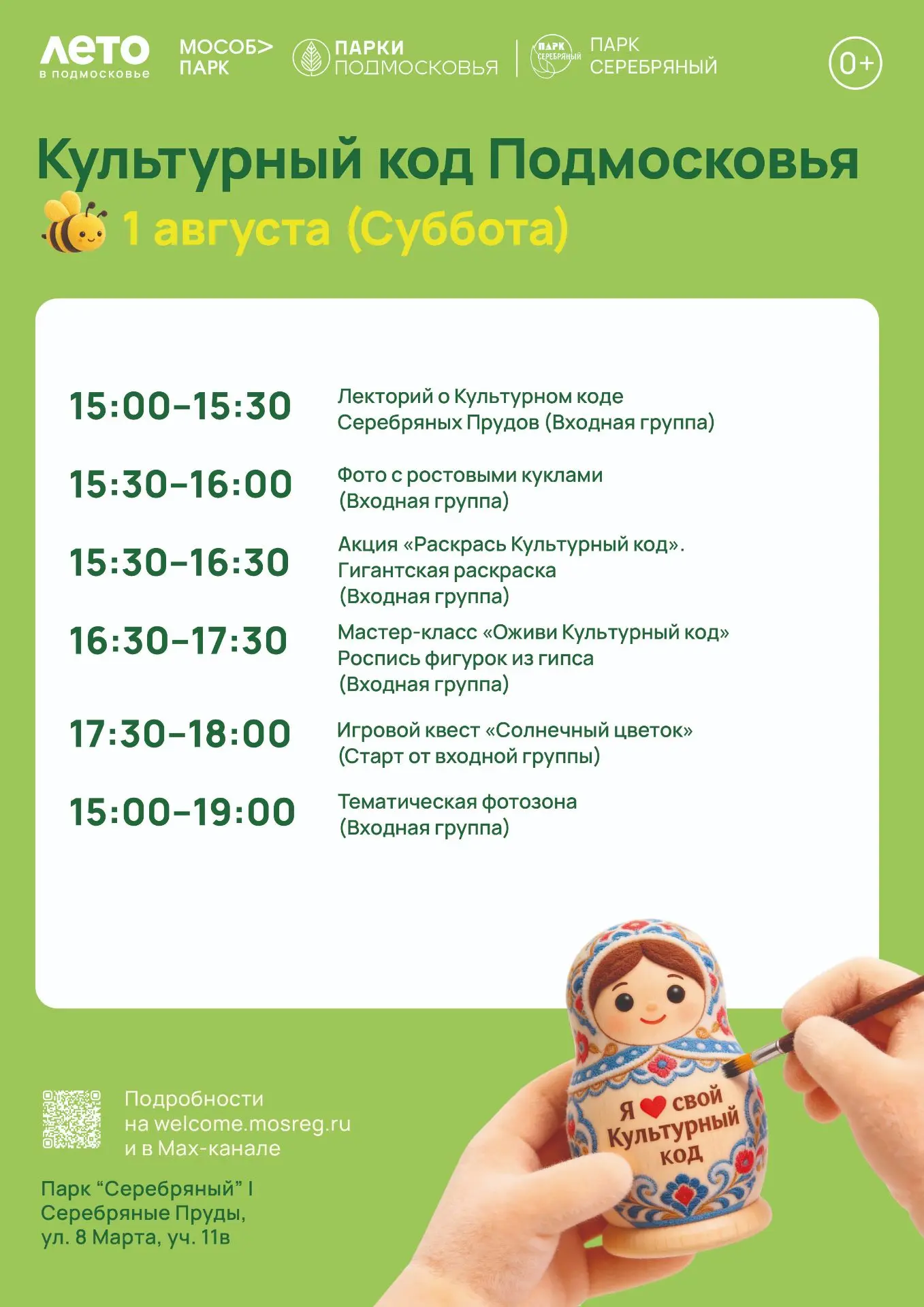 🌻 Откройте «Культурный код Подмосковья» вместе с нами уже в эту субботу в парке! 🌻

Вас ждет день 