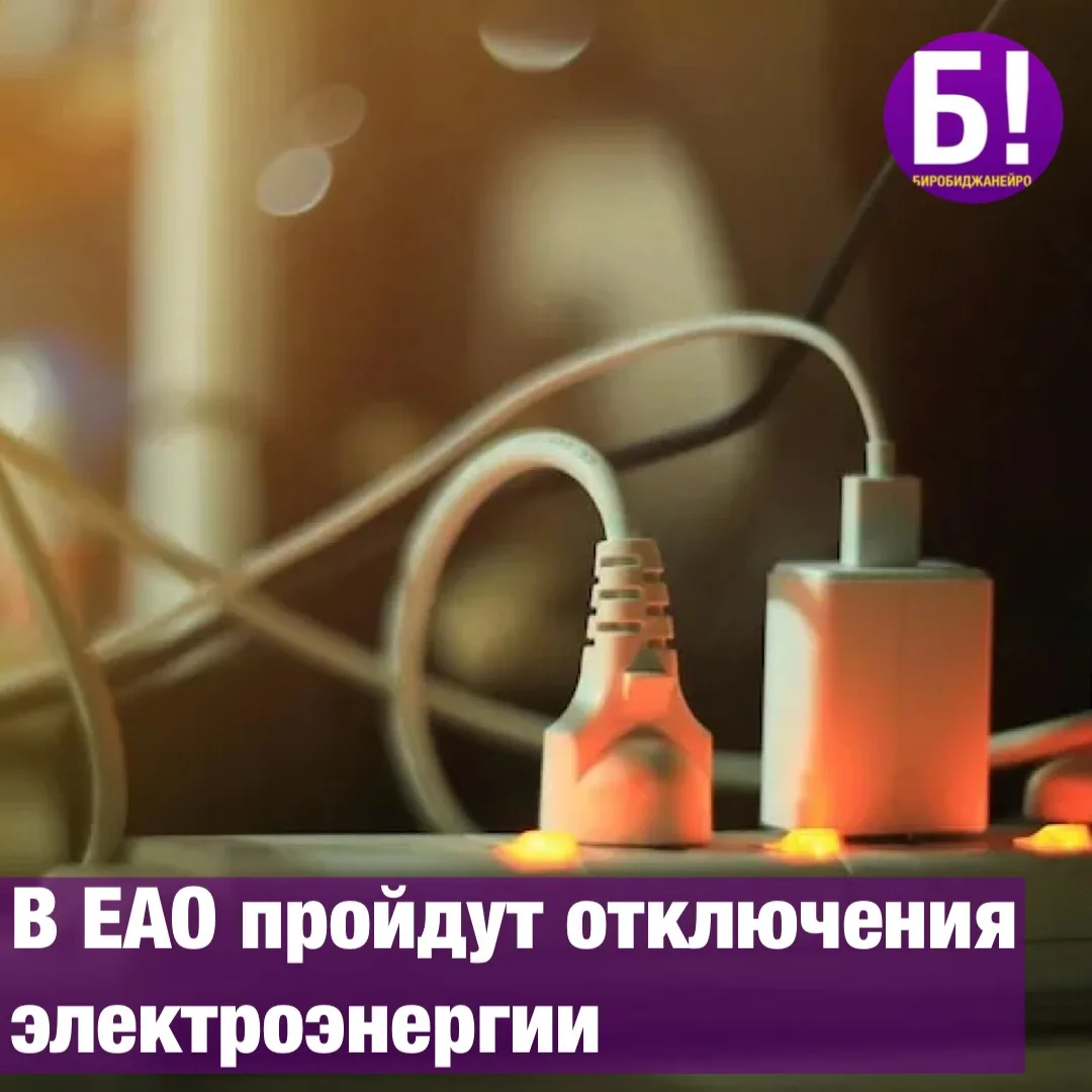 В ЕАО пройдут отключения электроэнергии 17 сентября.