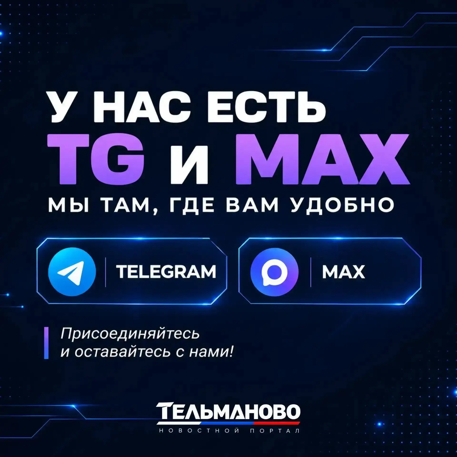 Следите за новостями, важными событиями и полезной информацией в наших официальных кана...