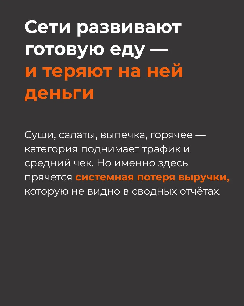 В сетях с готовой едой и свежим ассортиментом есть скрытая проблема, о которой не приня...