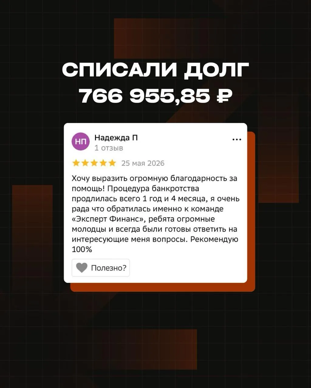 Как за 7 месяцев списать долг более 760 тысяч рублей

✔️ Номер дела: № А19-17277/2025
✔️ Сумма долга