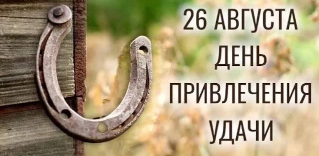 26 августа — День привлечения удачи! Этот праздник -благоприятное время,чтобы направить...