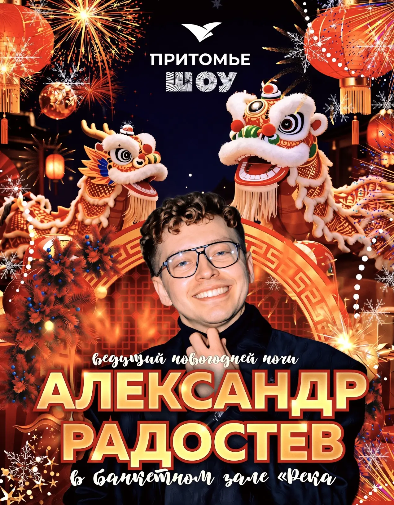 ВЕДУЩИЙ НОВОГОДНЕЙ НОЧИ В БАНКЕТНОМ ЗАЛЕ «РЕКА» - АЛЕКСАНДР РАДОСТЕВ  ✨🕺