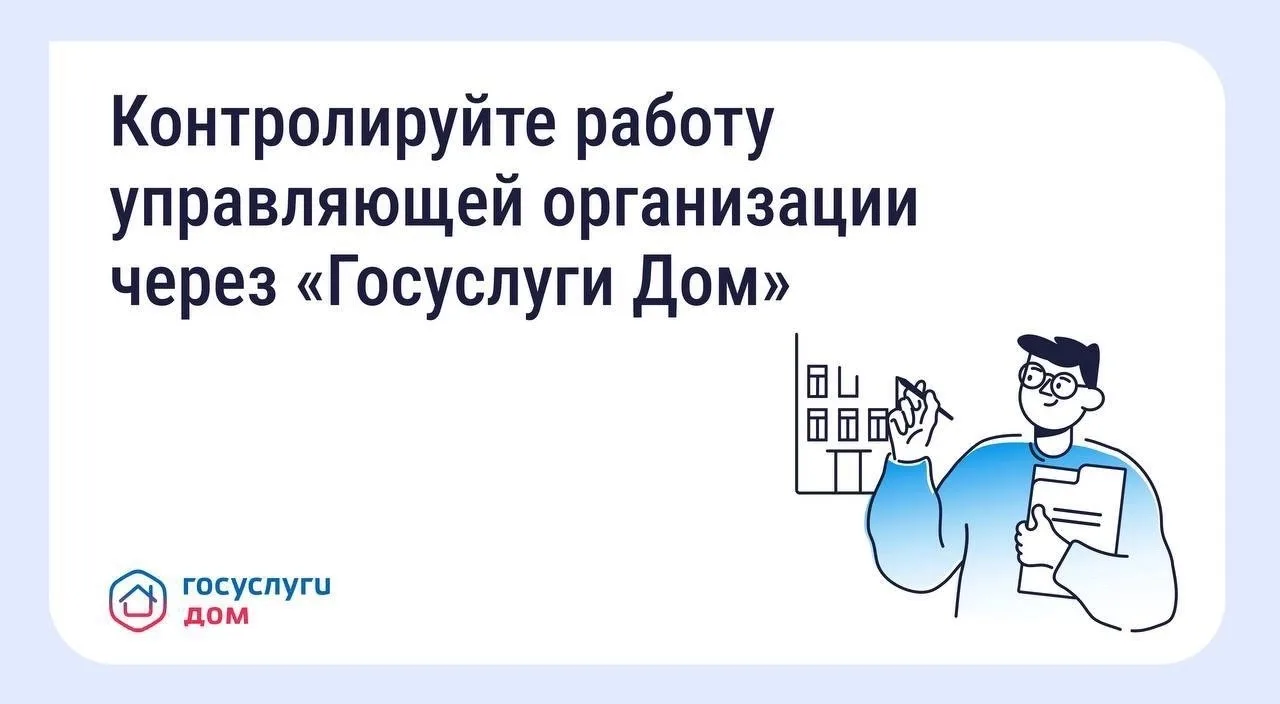 🏠 Как собственники могут контролировать работу управляющей организации