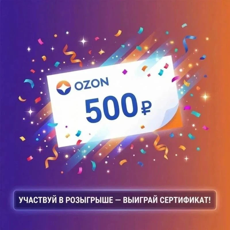 ОЗОН 500₽' ✅