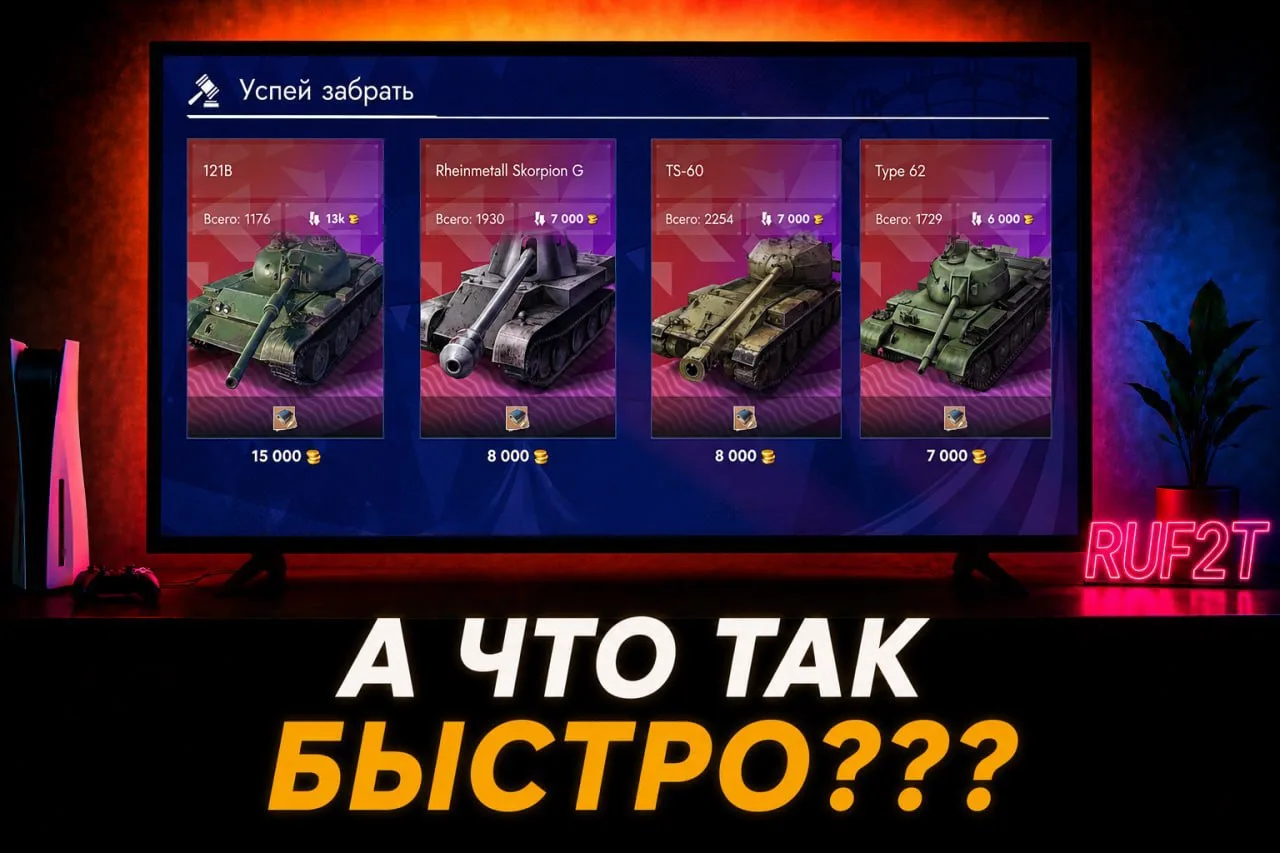 А ЧТО ТАК БЫСТРО? 😭

на аукционе уже раскупили 116-F3, Об 777 II и BZ-176 за 3 дня 😧

и пока, на у