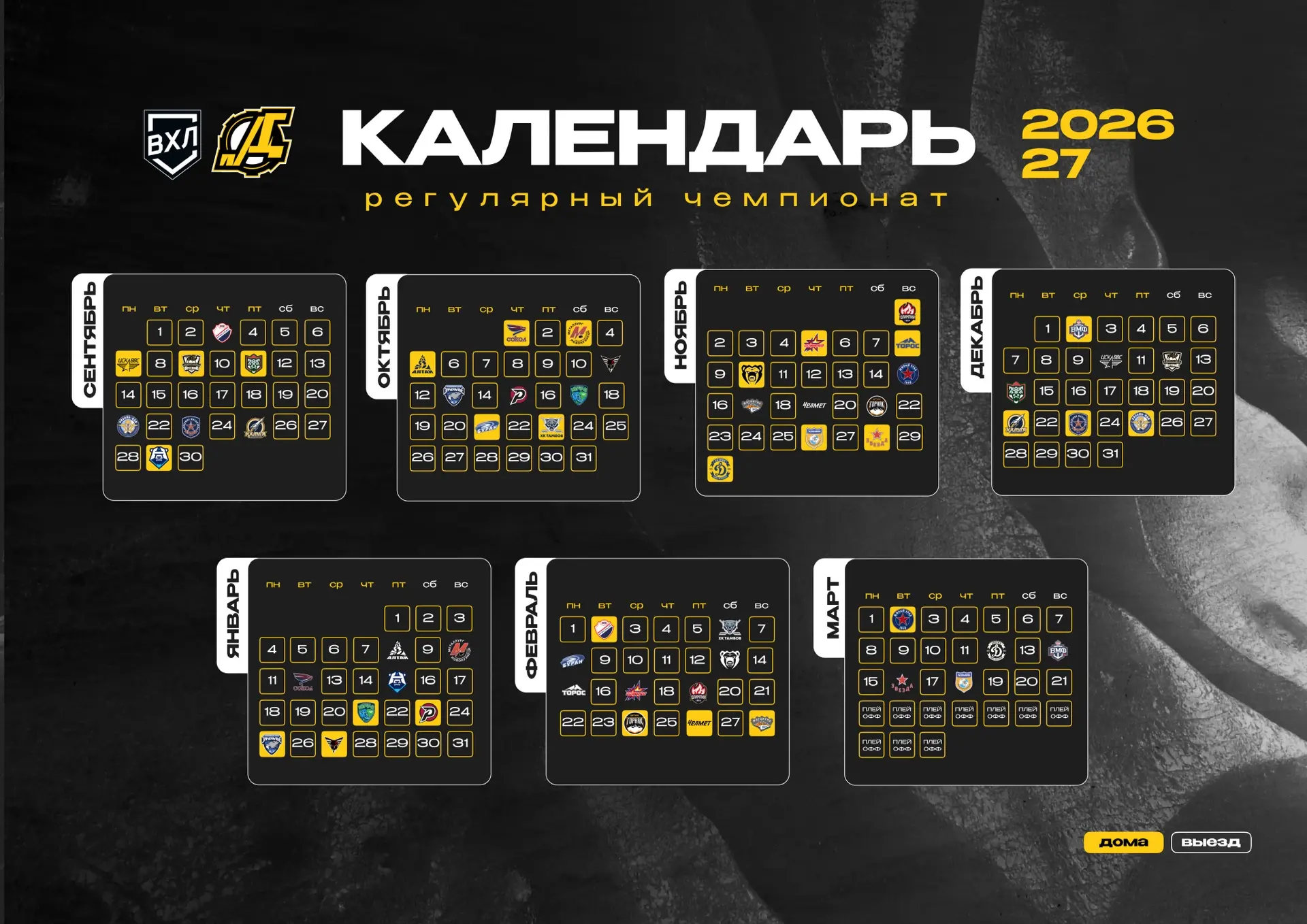 ↔️ Горизонтальный формат календаря на сезон 2026/27.