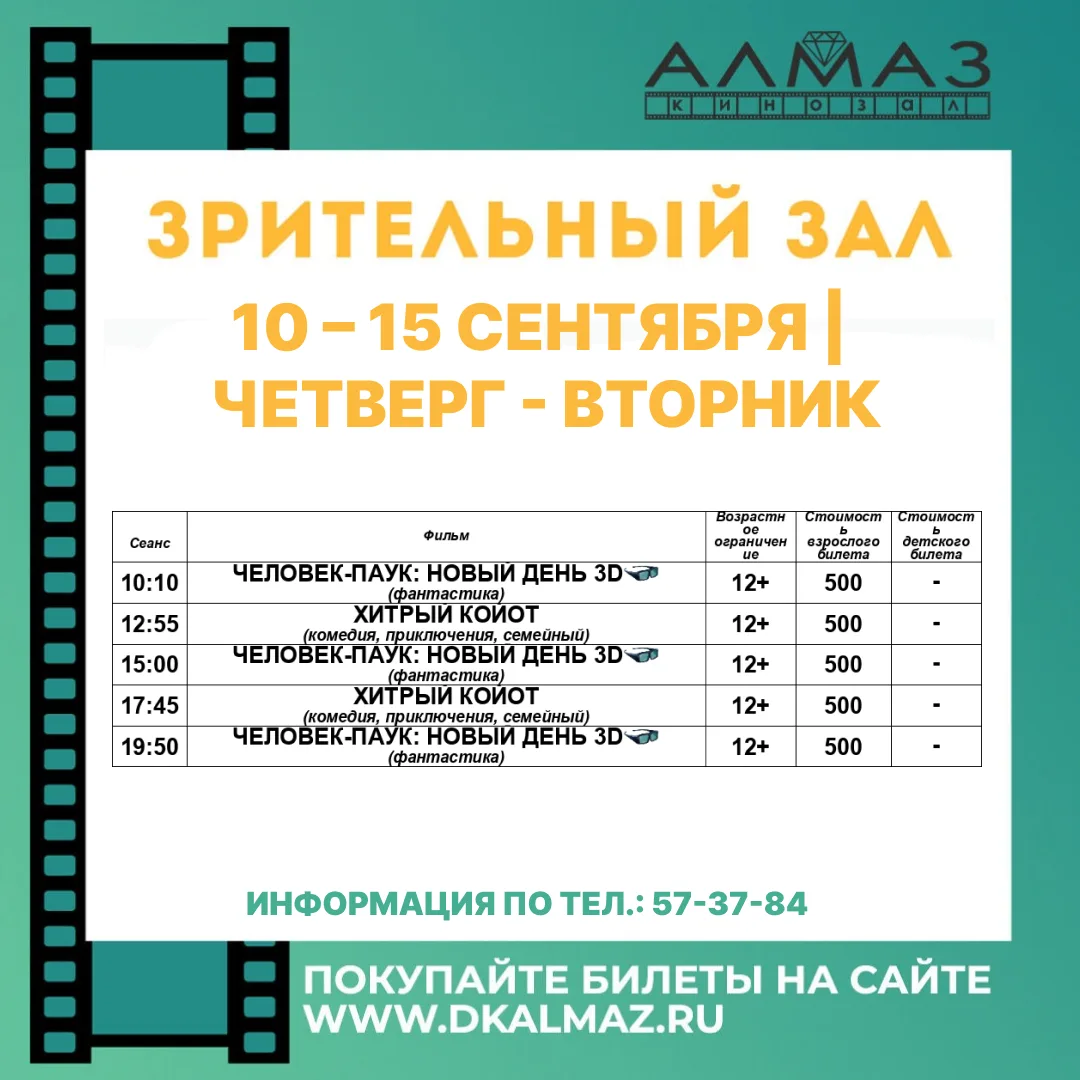 Расписание КИНОЗАЛОВ ДК «Алмаз» с 10 - 16 сентября!